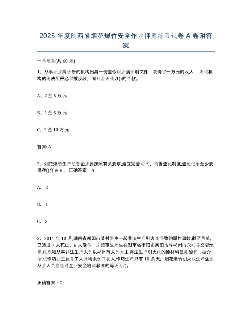 2023年度陕西省烟花爆竹安全作业押题练习试卷A卷附答案