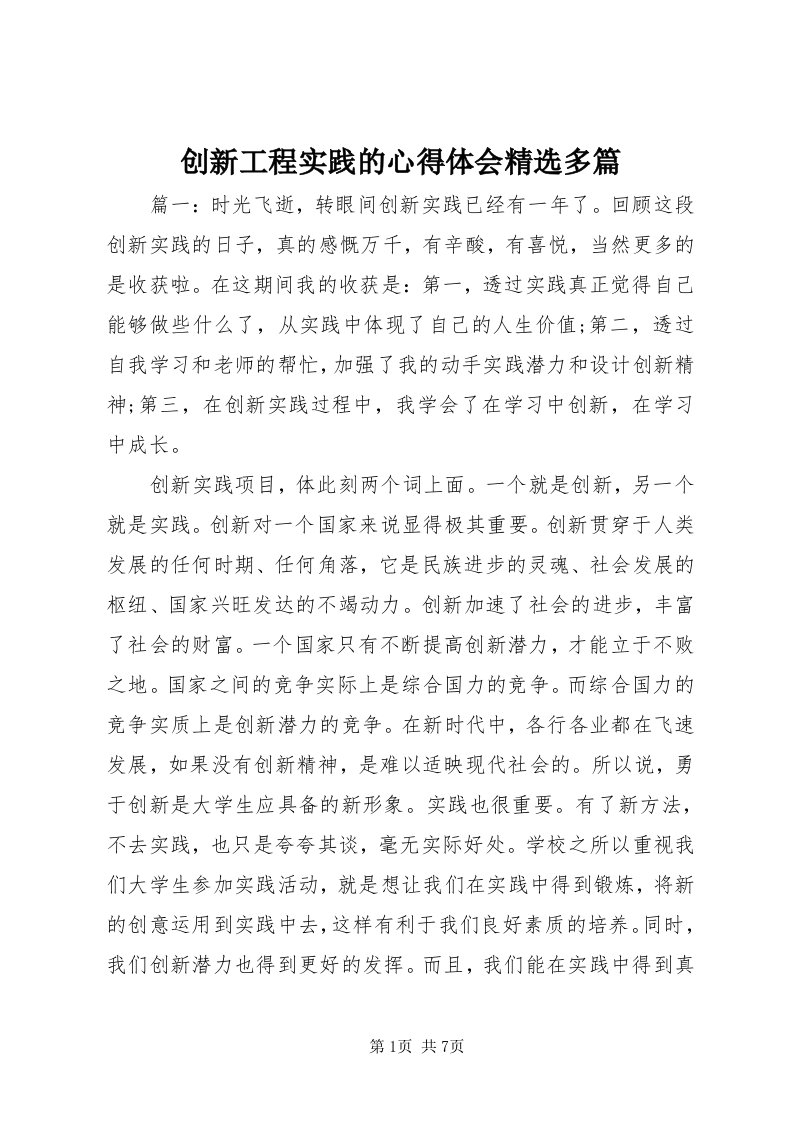 创新工程实践的心得体会精选多篇