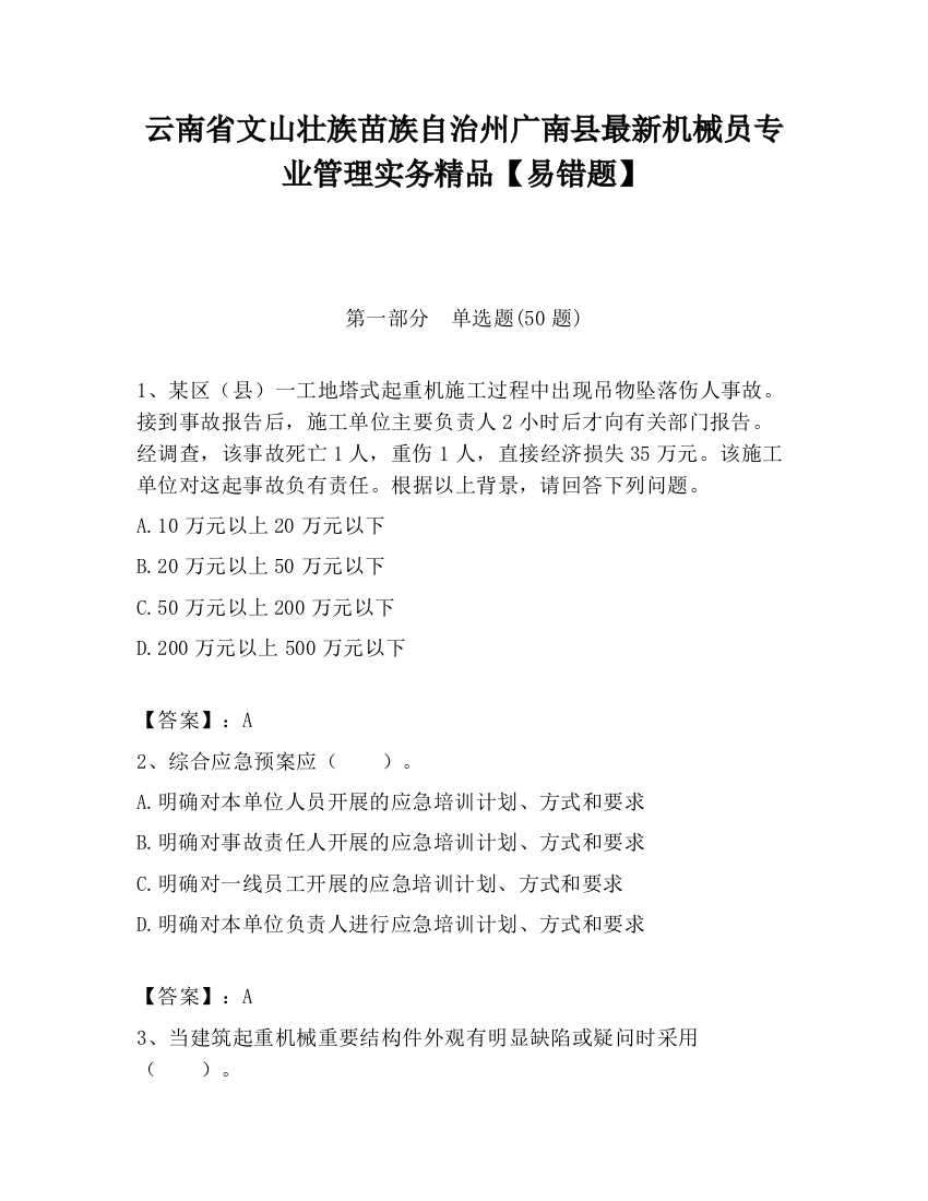 云南省文山壮族苗族自治州广南县最新机械员专业管理实务精品【易错题】