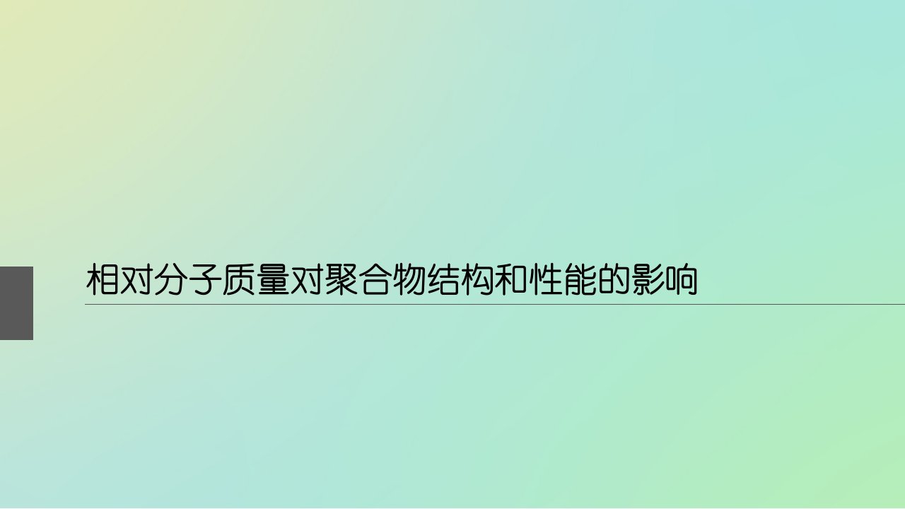 《高分子物理》课件相对分子质量对聚合物结构和性能的影响