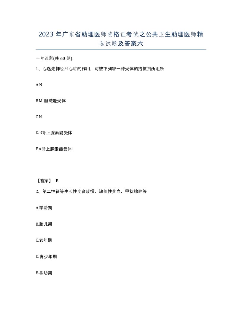 2023年广东省助理医师资格证考试之公共卫生助理医师试题及答案六