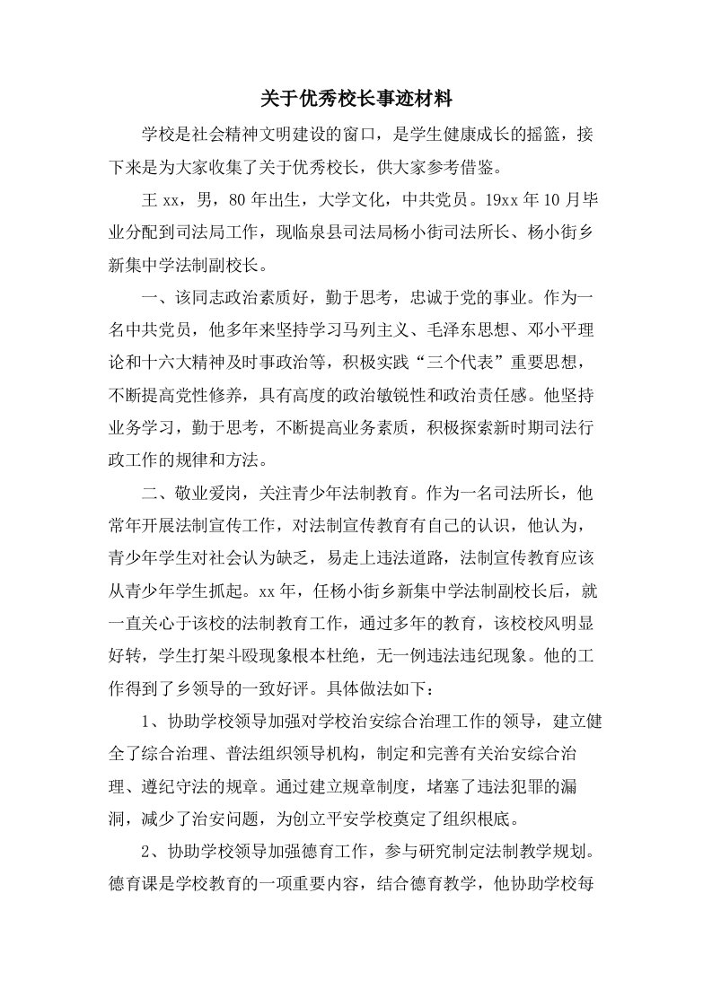 关于优秀校长事迹材料