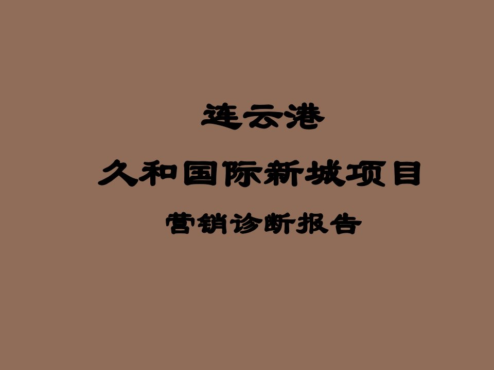 推荐-房地产营销管理连云港久和国际城营销诊断报告