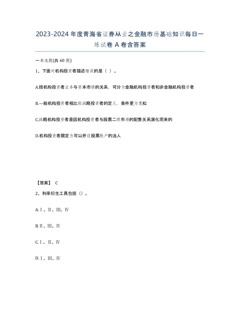 2023-2024年度青海省证券从业之金融市场基础知识每日一练试卷A卷含答案