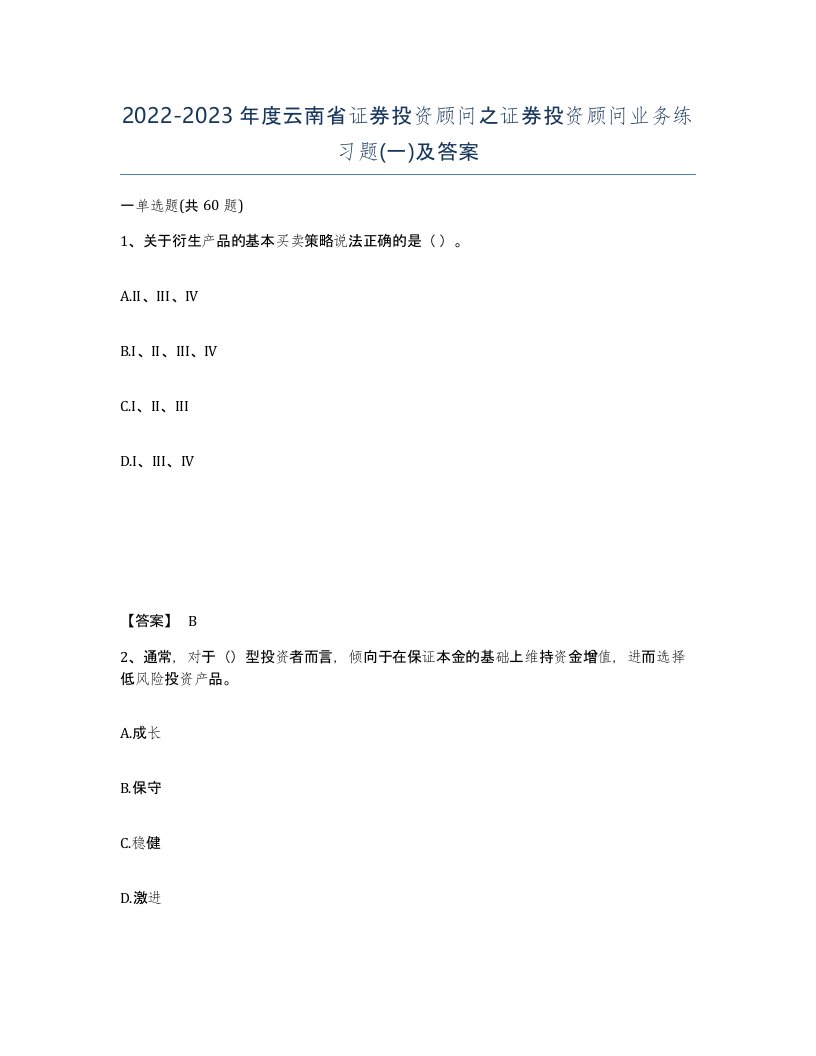 2022-2023年度云南省证券投资顾问之证券投资顾问业务练习题一及答案