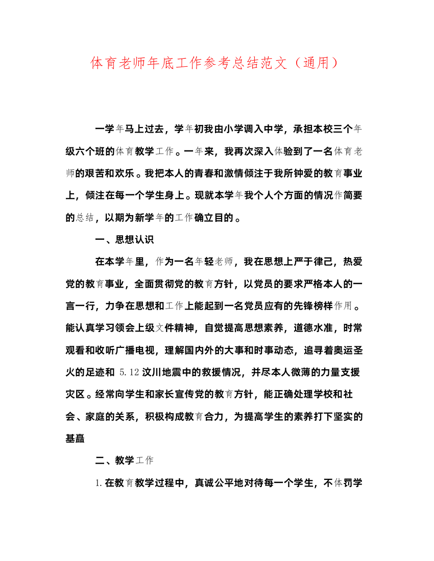 2022体育教师年底工作参考总结范文（通用）