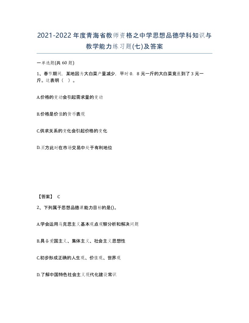 2021-2022年度青海省教师资格之中学思想品德学科知识与教学能力练习题七及答案