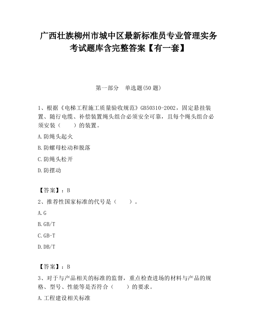 广西壮族柳州市城中区最新标准员专业管理实务考试题库含完整答案【有一套】