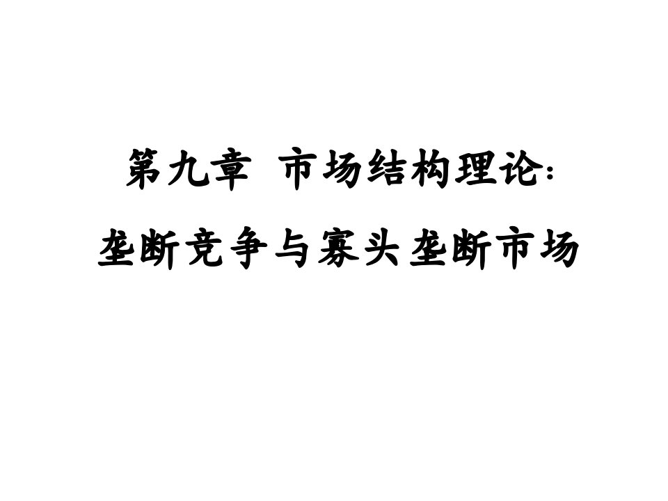 9第九章市场结构理论垄断竞争与寡头垄断市场