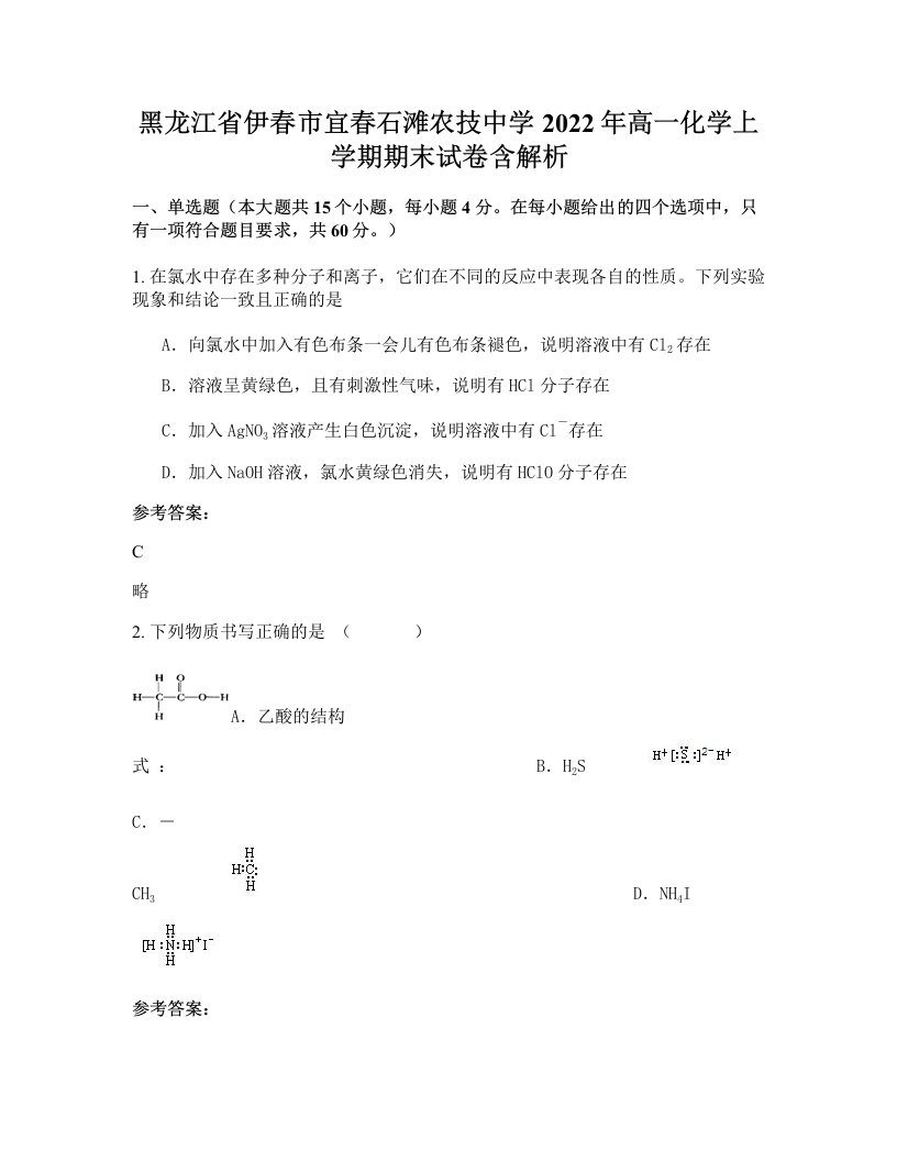 黑龙江省伊春市宜春石滩农技中学2022年高一化学上学期期末试卷含解析