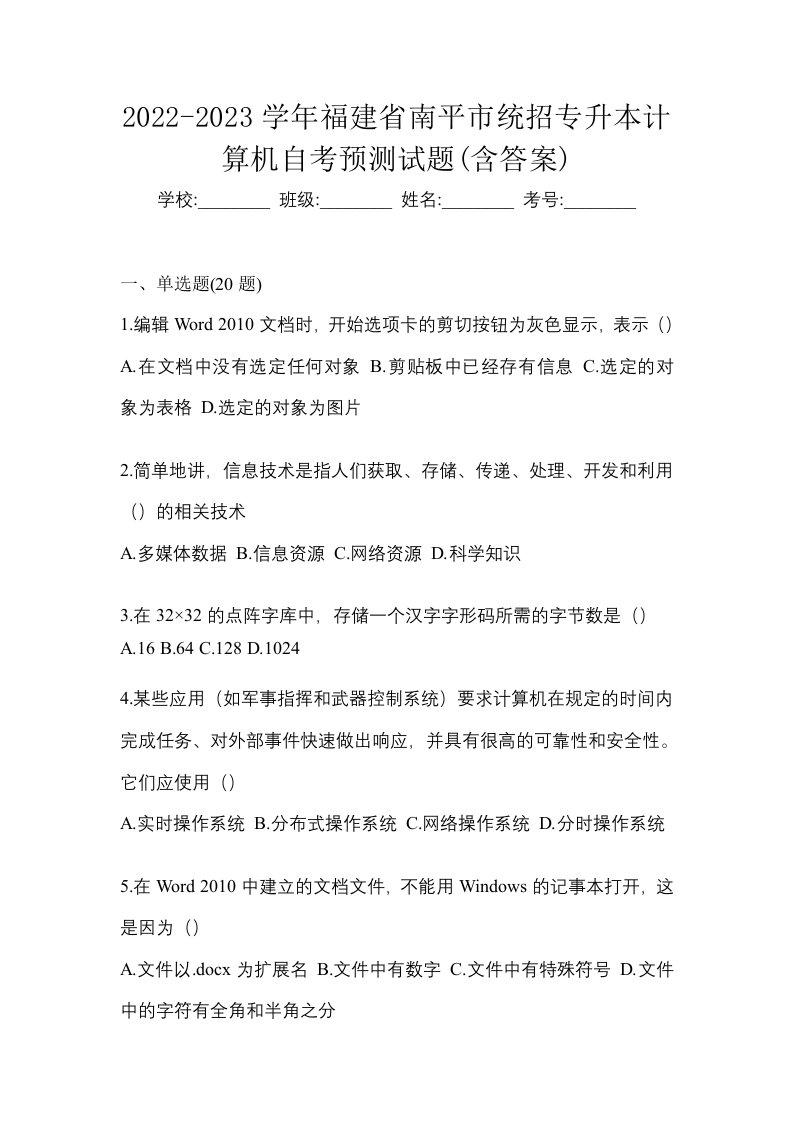 2022-2023学年福建省南平市统招专升本计算机自考预测试题含答案