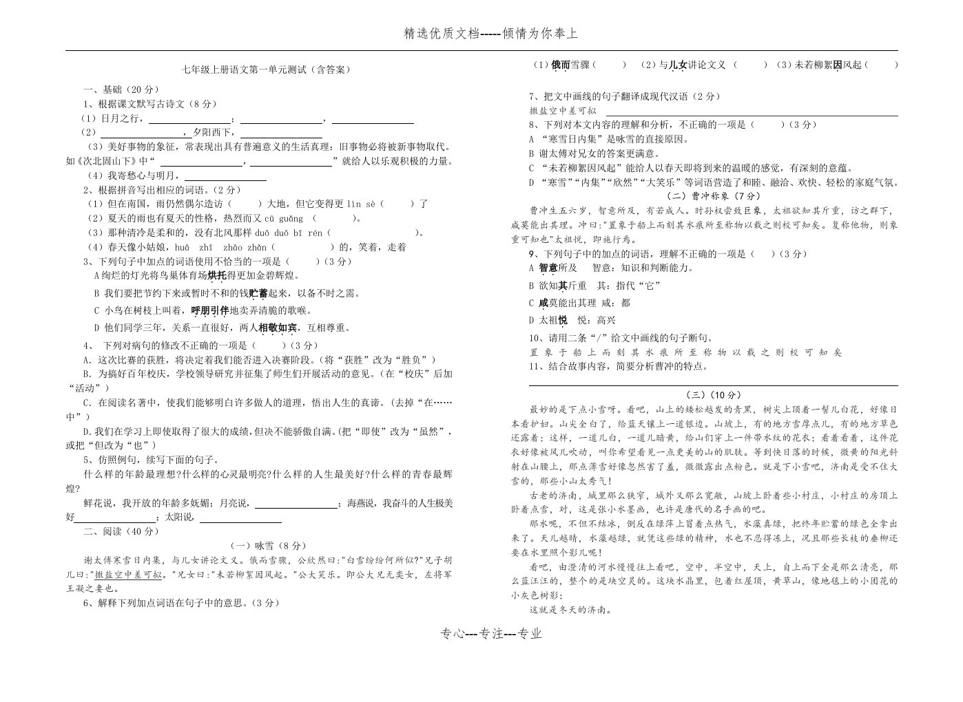 人教版七年级上册(2016部编版)语文第一单元测试(共4页)