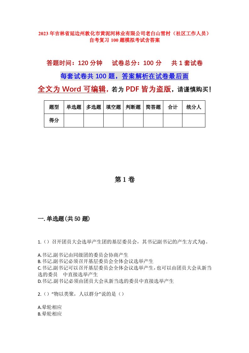 2023年吉林省延边州敦化市黄泥河林业有限公司老白山雪村社区工作人员自考复习100题模拟考试含答案