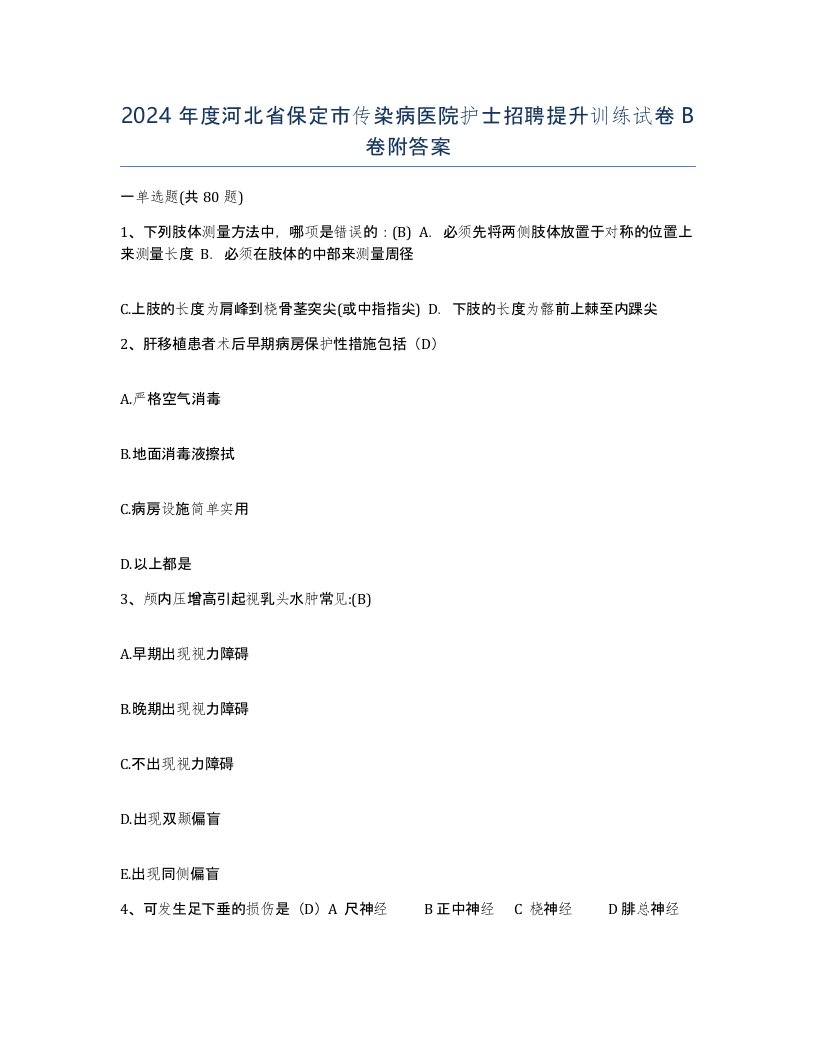 2024年度河北省保定市传染病医院护士招聘提升训练试卷B卷附答案