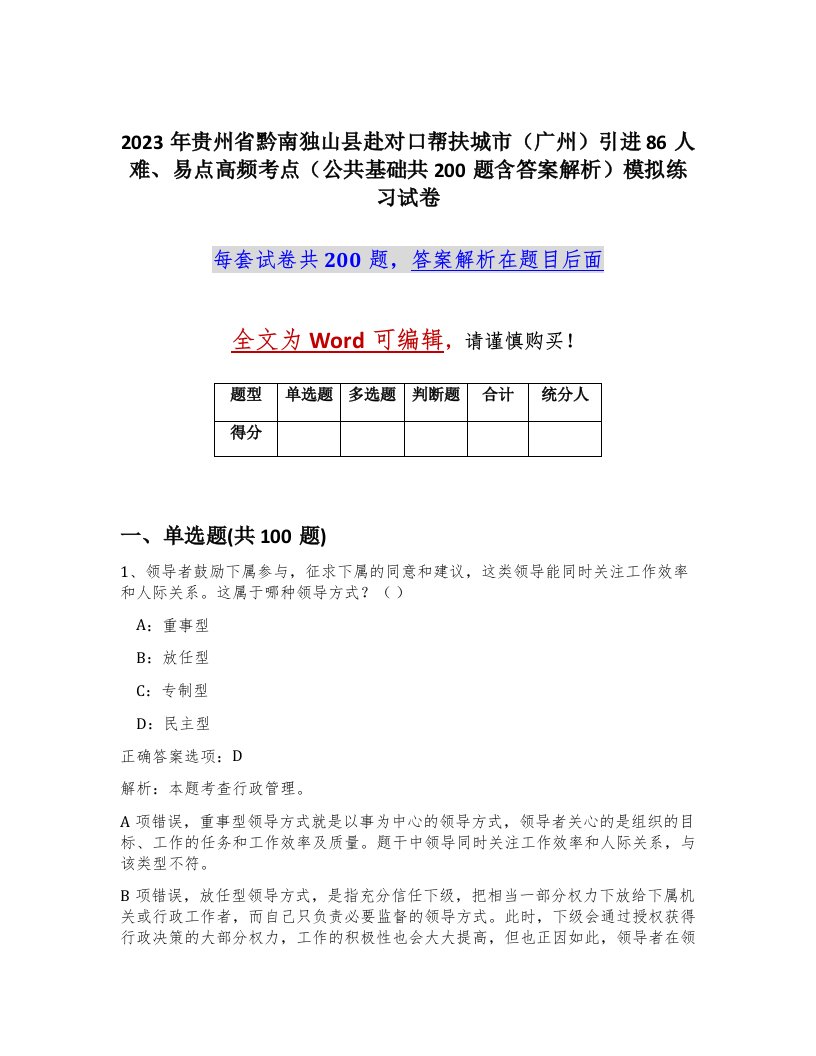 2023年贵州省黔南独山县赴对口帮扶城市广州引进86人难易点高频考点公共基础共200题含答案解析模拟练习试卷