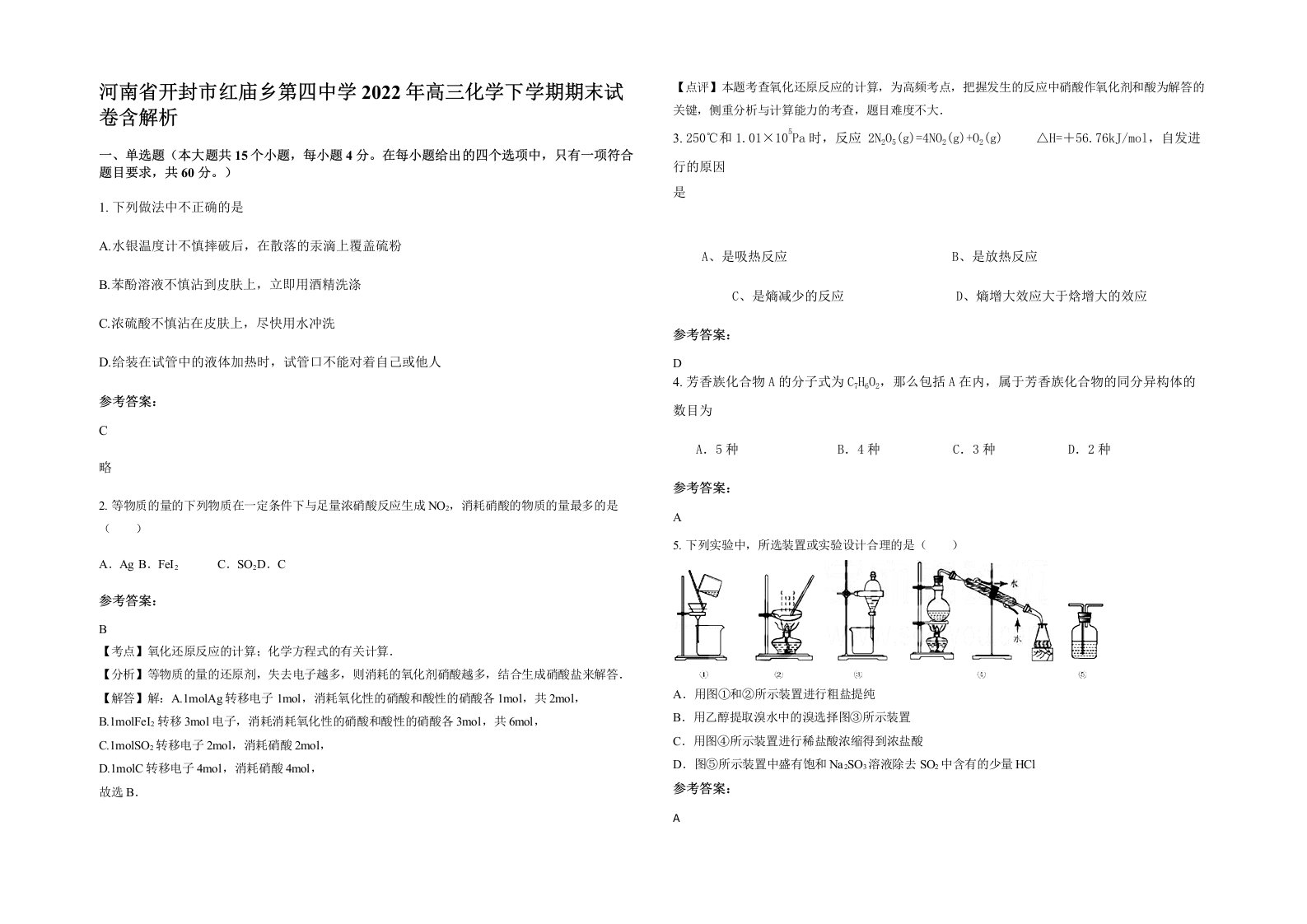 河南省开封市红庙乡第四中学2022年高三化学下学期期末试卷含解析