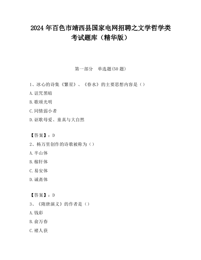 2024年百色市靖西县国家电网招聘之文学哲学类考试题库（精华版）