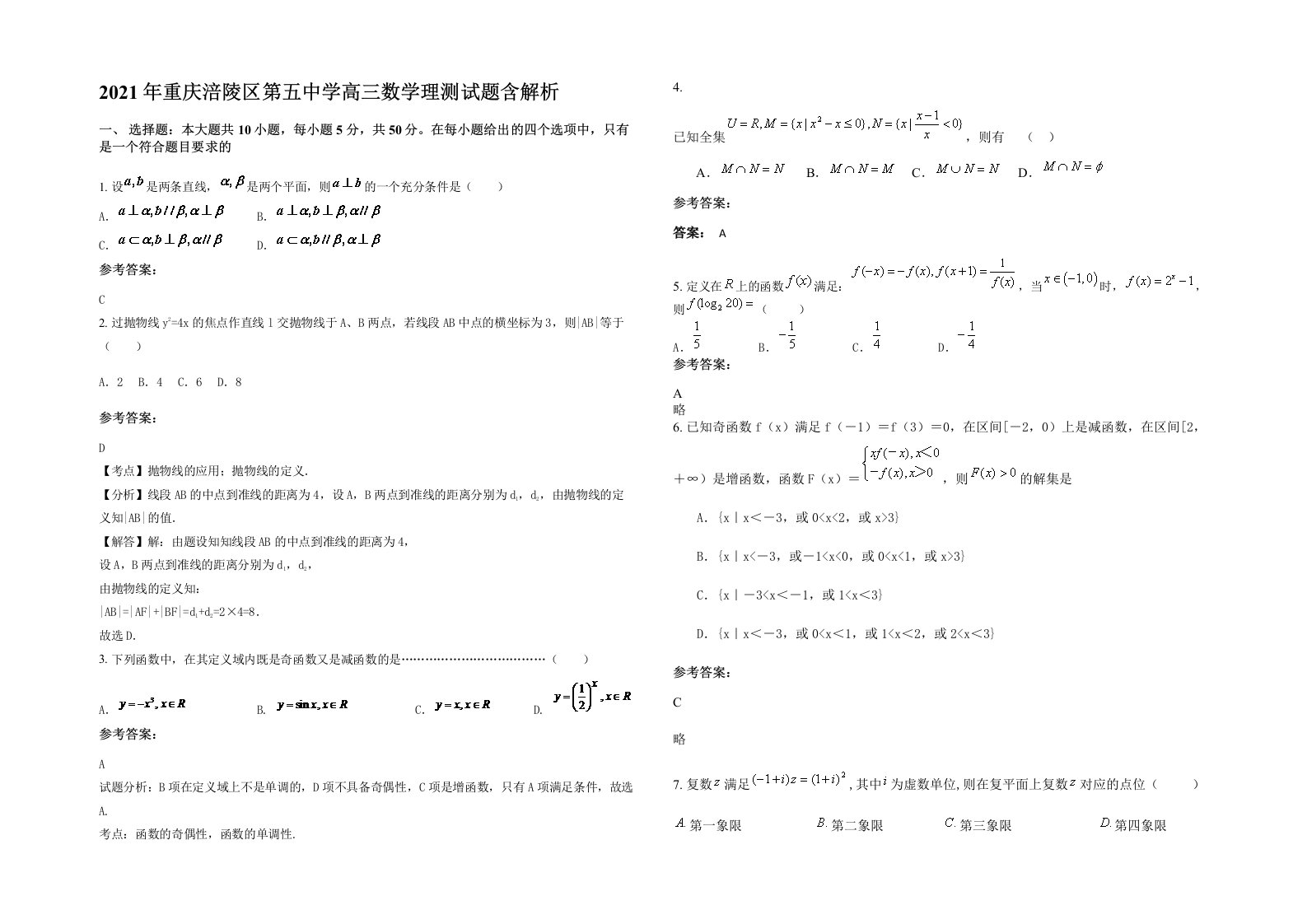 2021年重庆涪陵区第五中学高三数学理测试题含解析