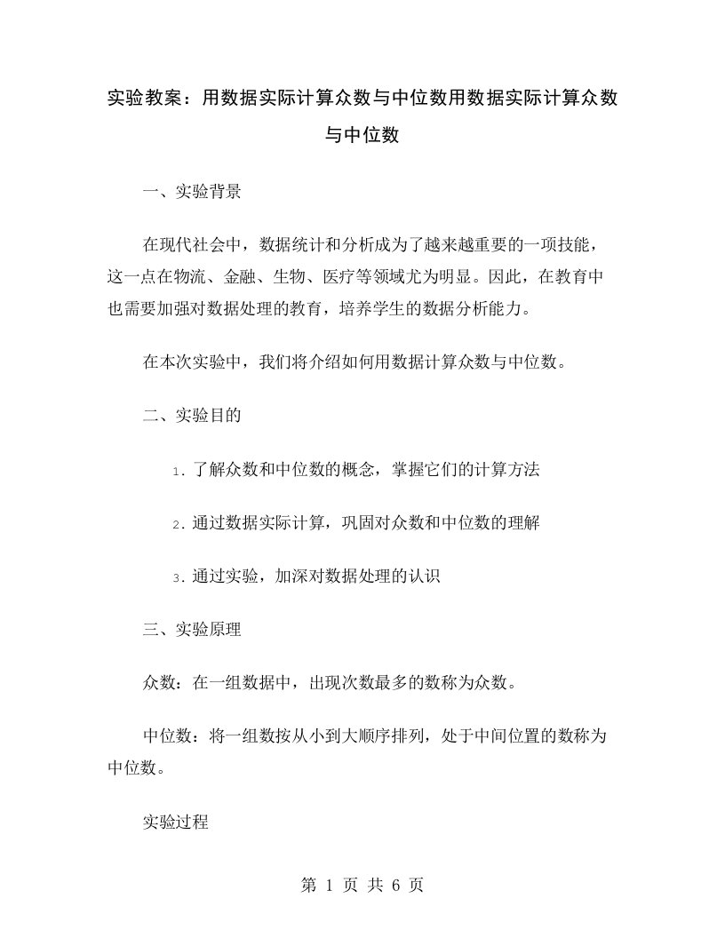 实验教案：用数据实际计算众数与中位数