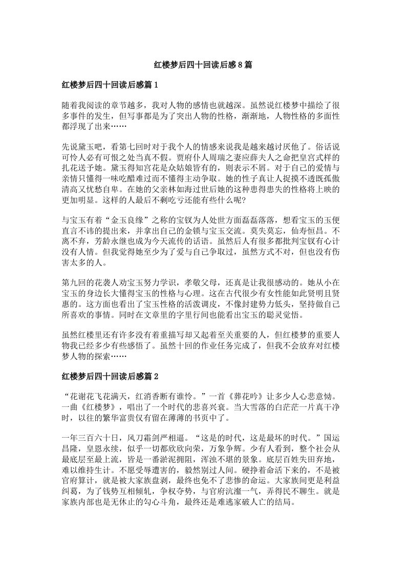 红楼梦后四十回读后感8篇