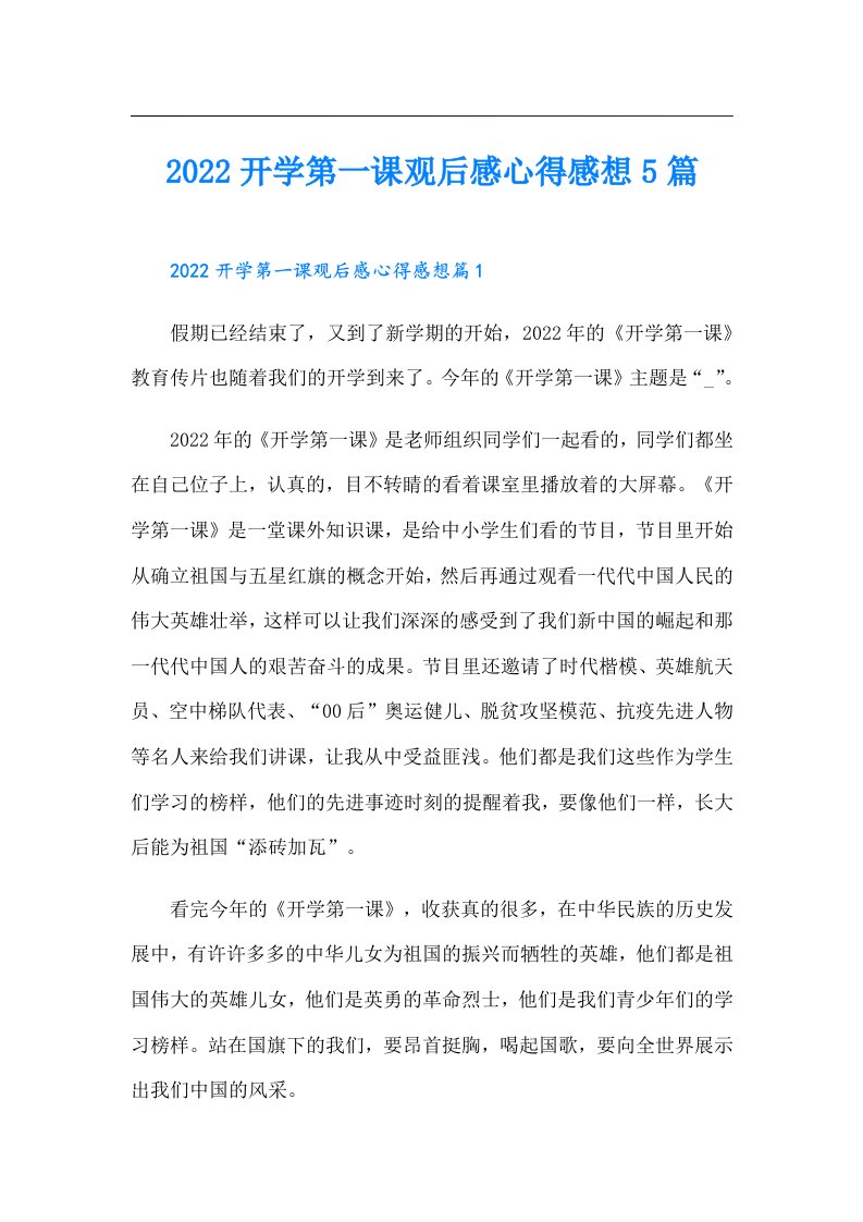 开学第一课观后感心得感想5篇