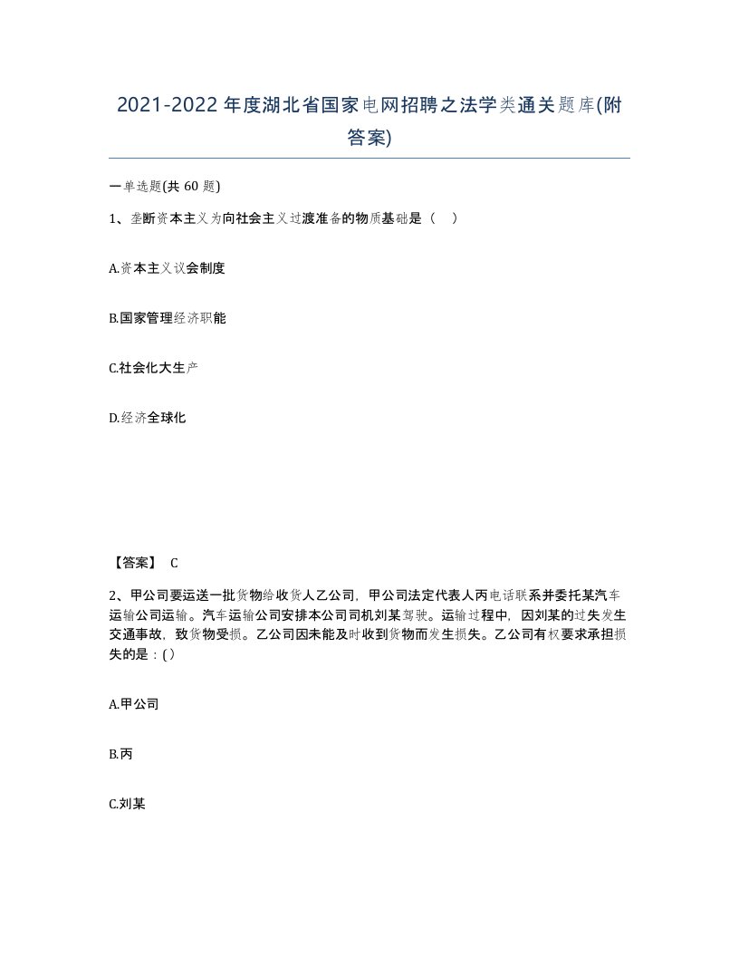 2021-2022年度湖北省国家电网招聘之法学类通关题库附答案