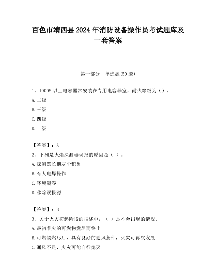 百色市靖西县2024年消防设备操作员考试题库及一套答案