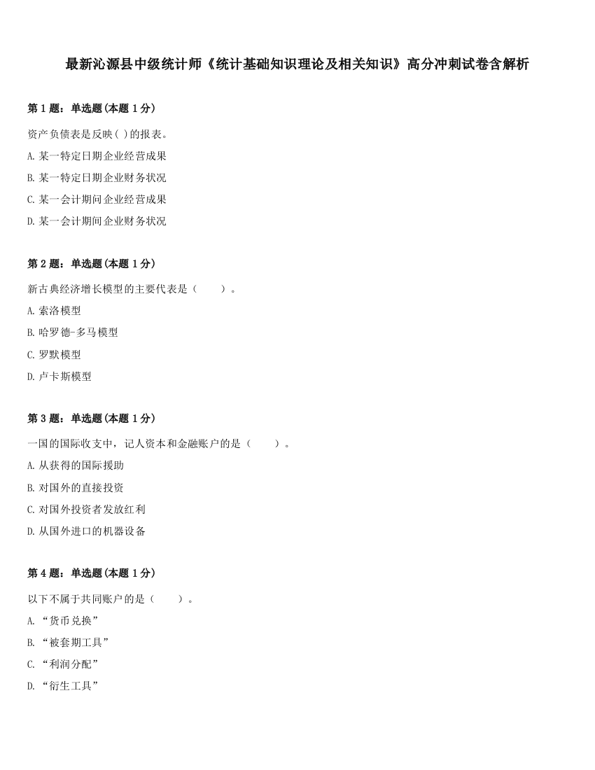 最新沁源县中级统计师《统计基础知识理论及相关知识》高分冲刺试卷含解析