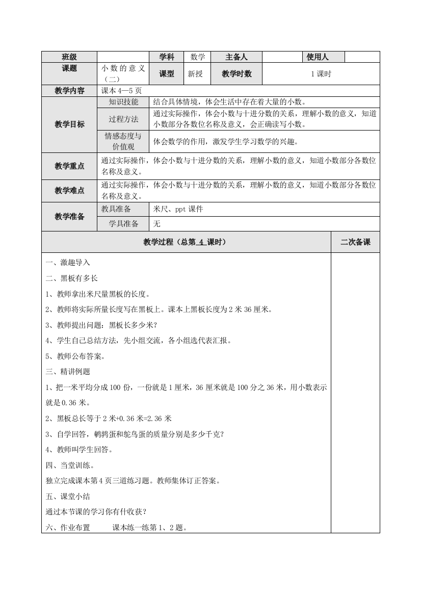 北师大版小学四年级下册数学《小数的意义(二)》名师教学设计