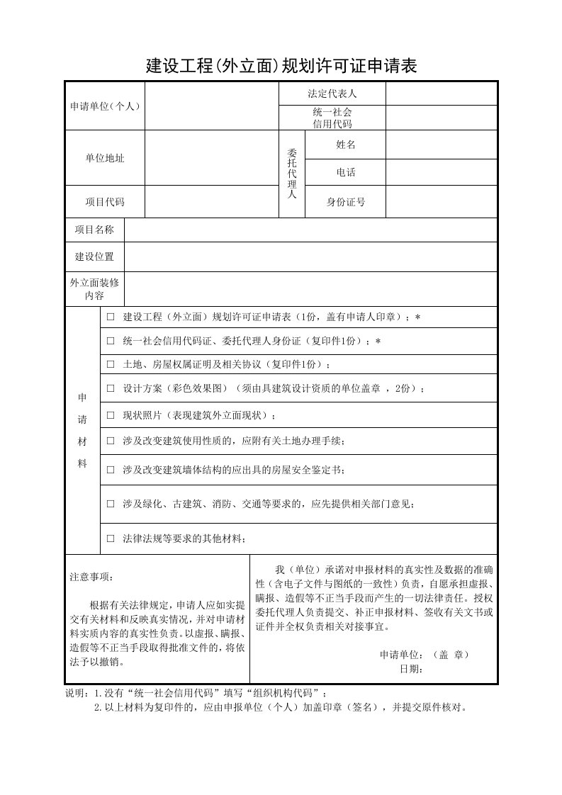 建设工程外立面规划许可证申请表