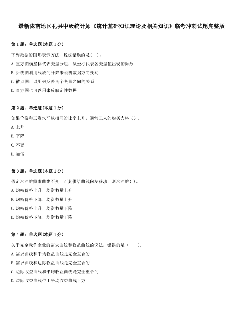 最新陇南地区礼县中级统计师《统计基础知识理论及相关知识》临考冲刺试题完整版