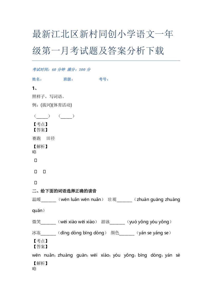 最新江北区新村同创小学语文一年级第一月考试题及答案分析下载