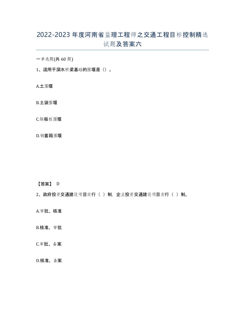 2022-2023年度河南省监理工程师之交通工程目标控制试题及答案六