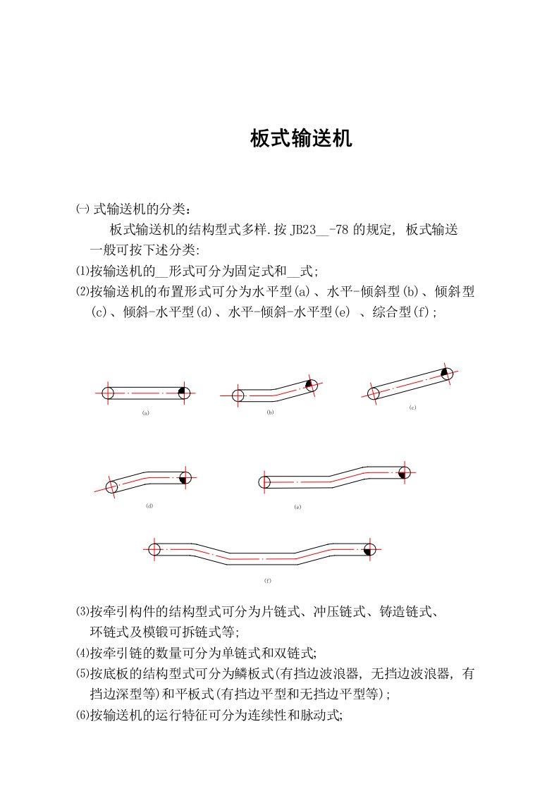 《板式输送机计算》word版