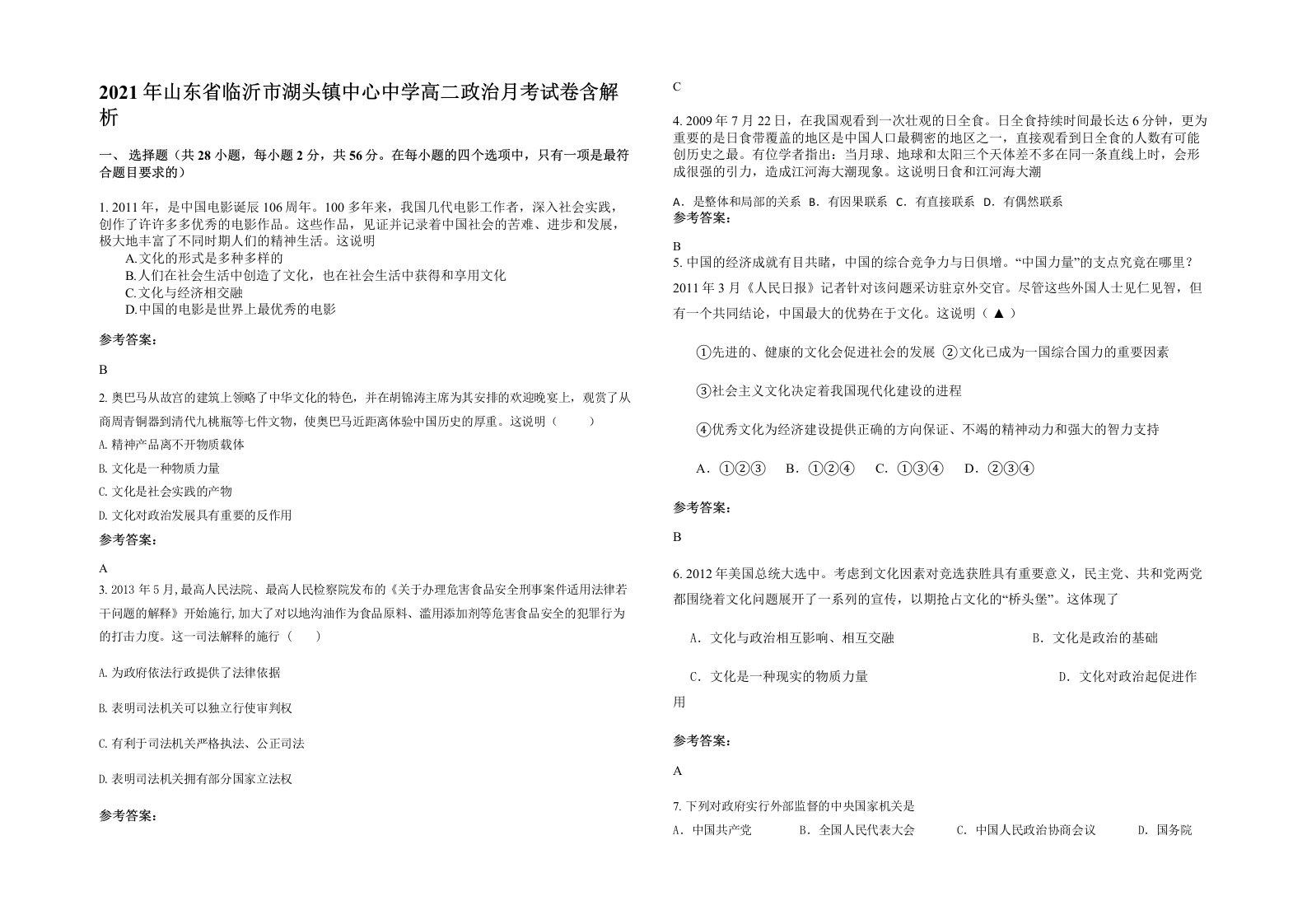 2021年山东省临沂市湖头镇中心中学高二政治月考试卷含解析