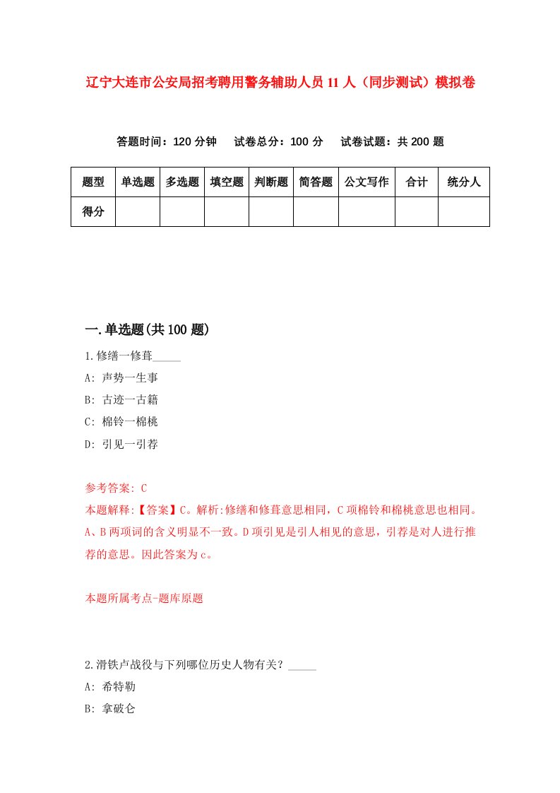 辽宁大连市公安局招考聘用警务辅助人员11人同步测试模拟卷第60卷