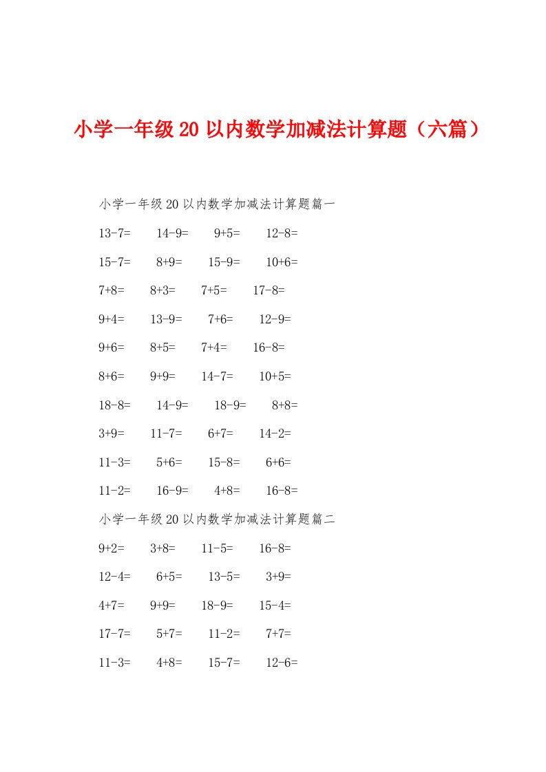 小学一年级20以内数学加减法计算题（六篇）