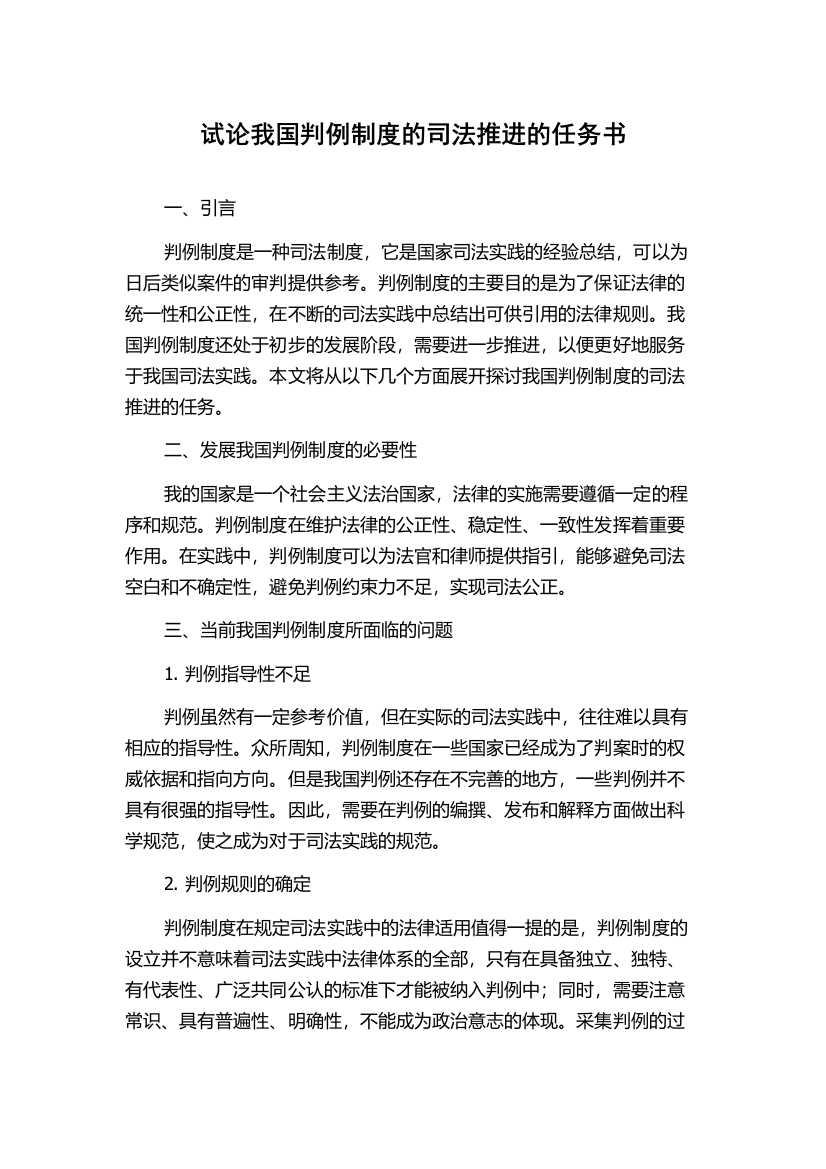 试论我国判例制度的司法推进的任务书