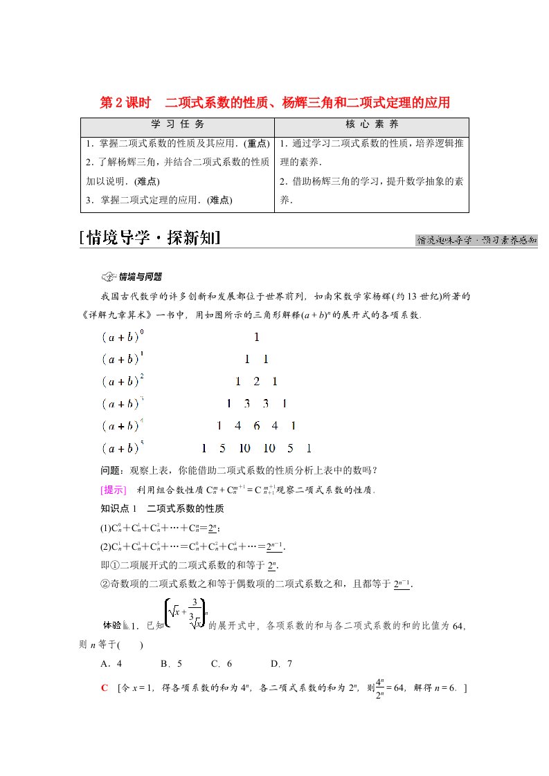 2021_2022学年新教材高中数学第3章排列组合与二项式定理3.3第2课时二项式系数的性质杨辉三角和二项式定理的应用学案含解析新人教B版选择性必修第二册