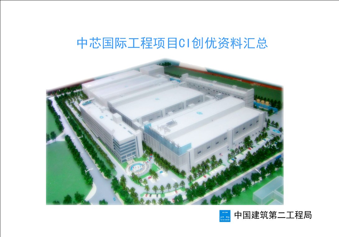 中国建筑二局深圳分公司中芯国际集成电路项目CI创优材料汇报1