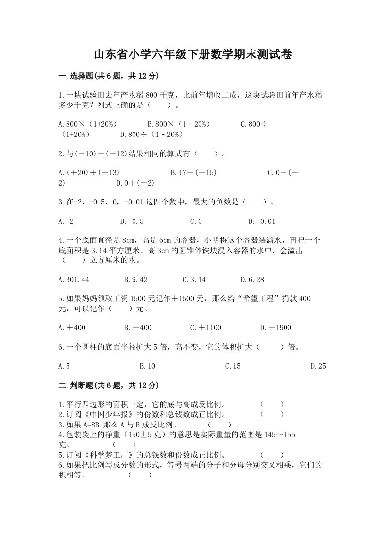 山东省小学六年级下册数学期末测试卷含答案【b卷】