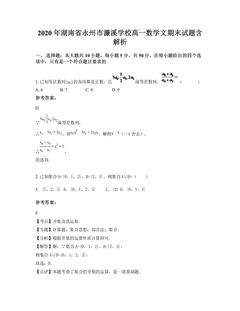 2020年湖南省永州市濂溪学校高一数学文期末试题含解析