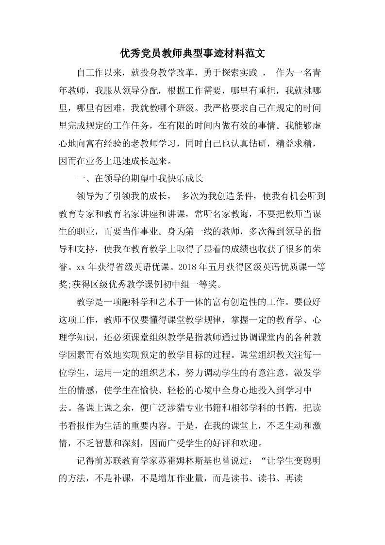 优秀党员教师典型事迹材料范文