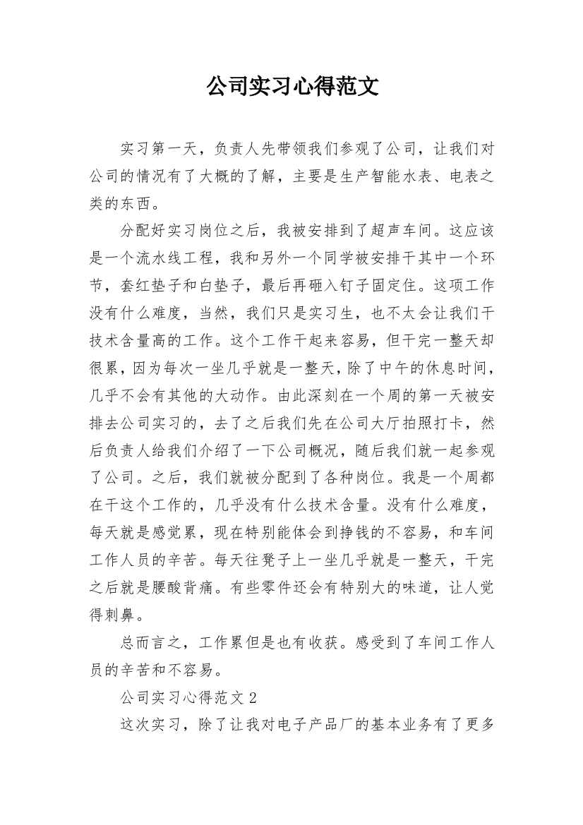 公司实习心得范文