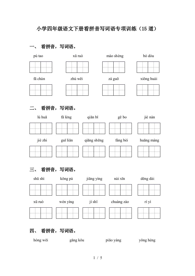 小学四年级语文下册看拼音写词语专项训练15道