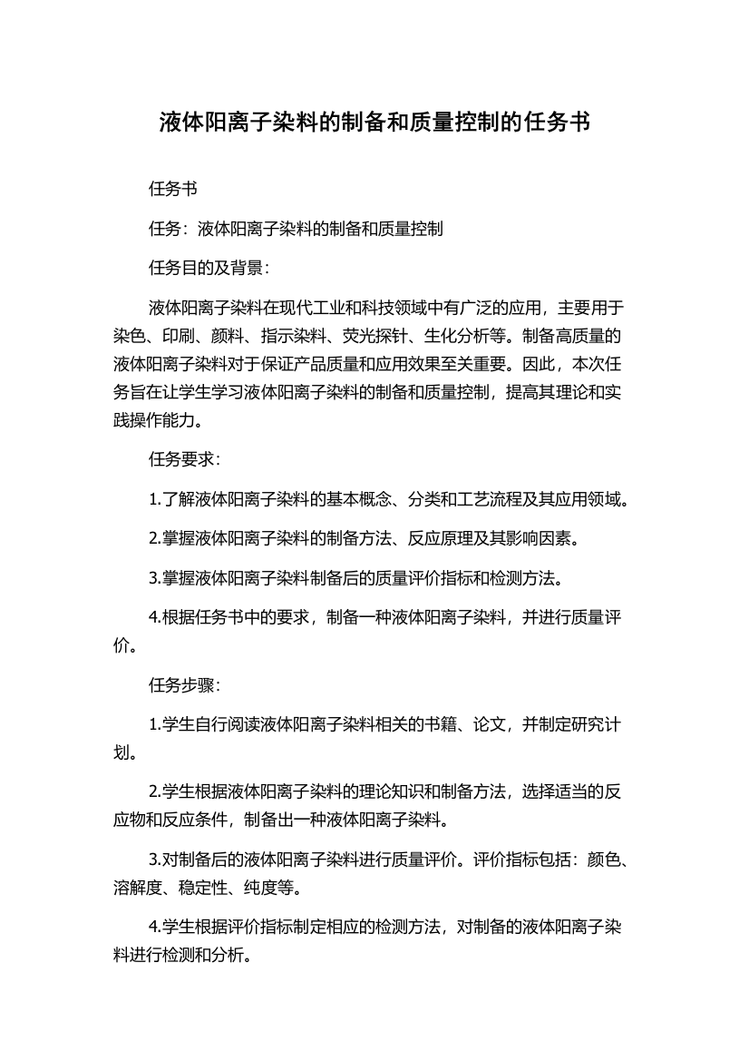 液体阳离子染料的制备和质量控制的任务书