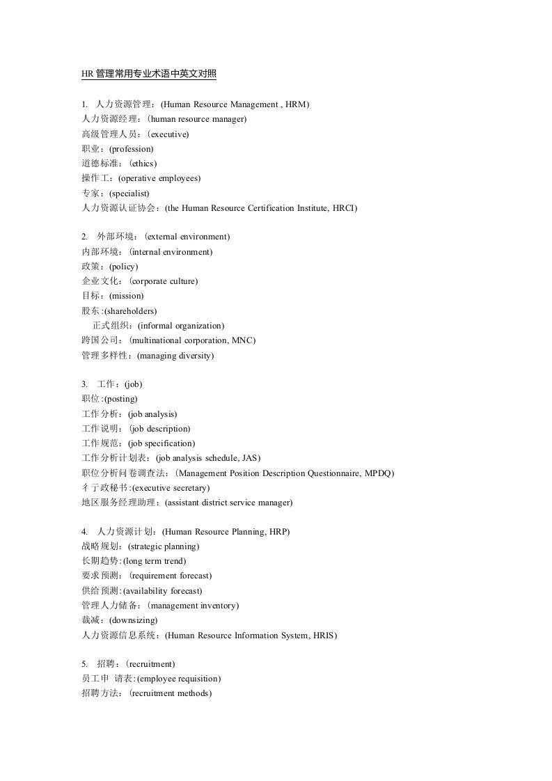 HR管理常用专业术语中英文对照