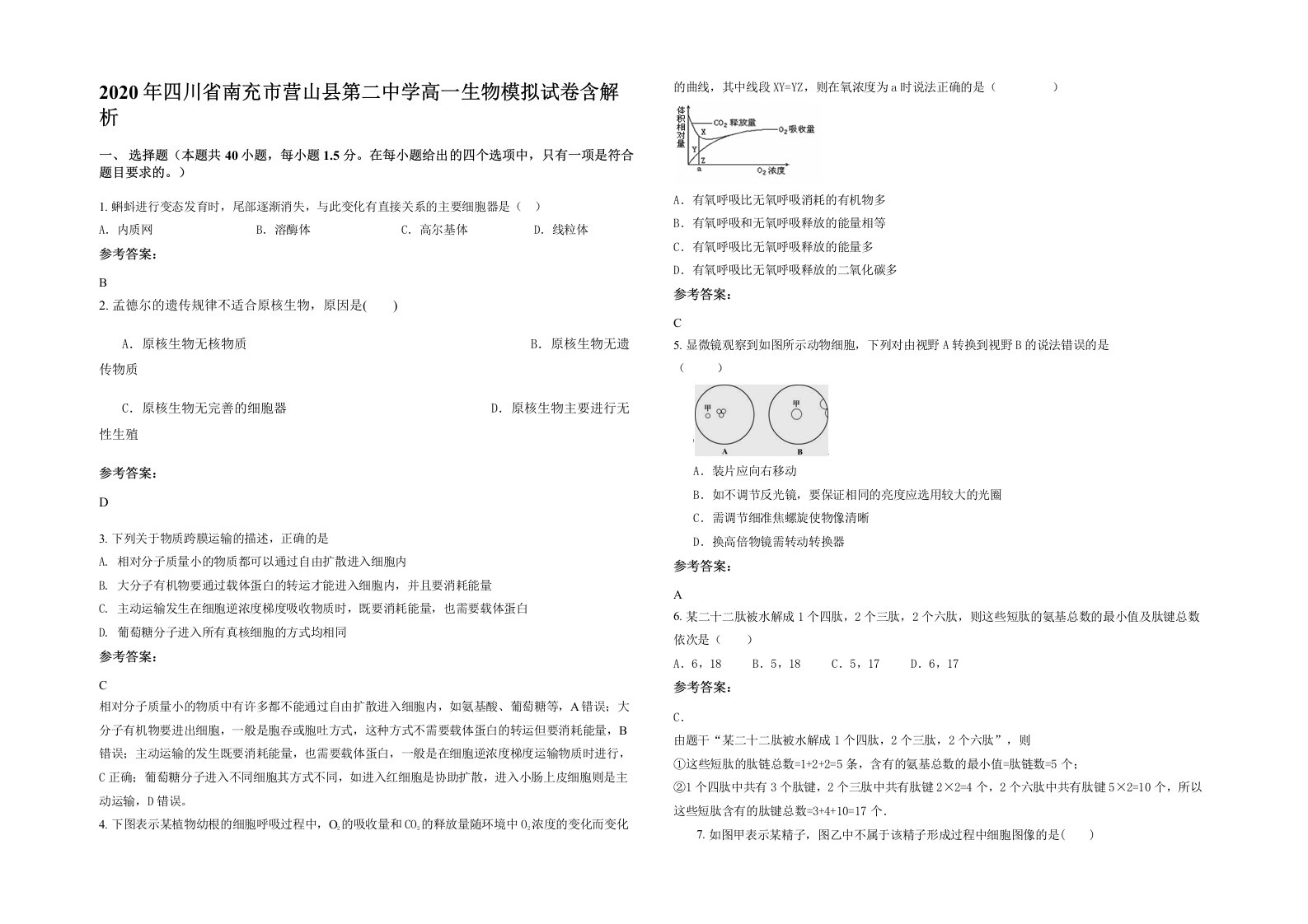 2020年四川省南充市营山县第二中学高一生物模拟试卷含解析