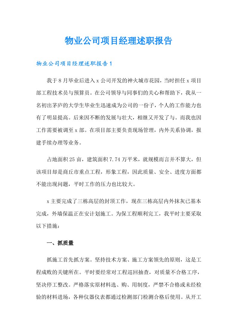 物业公司项目经理述职报告