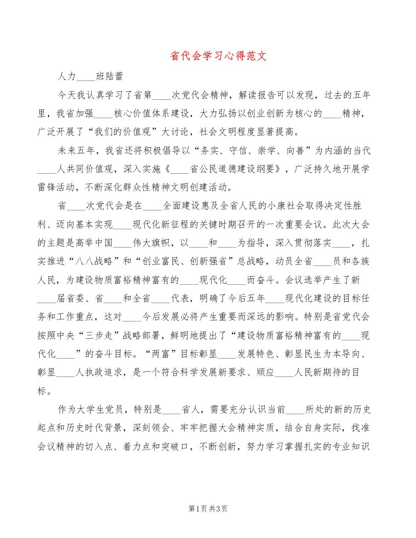 省代会学习心得范文（2篇）